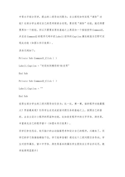 初中VB程序设计的问题导向式教学实践.docx