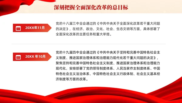 党建课件六个坚持坚持全面深化改革宣传PPT模板