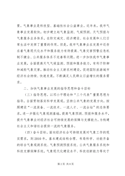 人民政府气象发展思考.docx