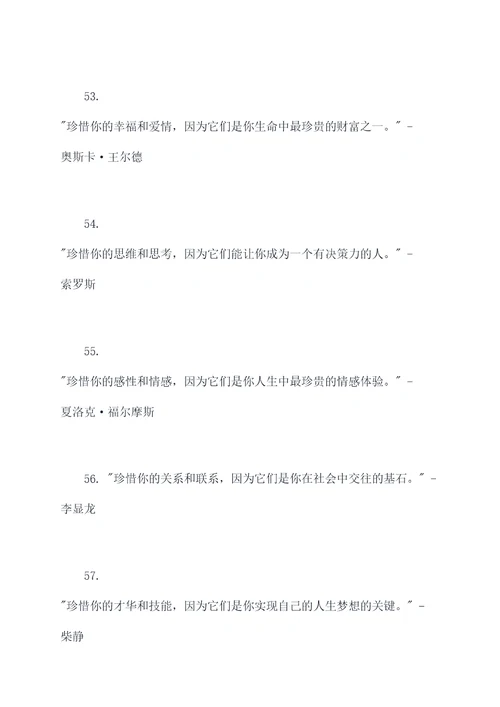 名人对珍惜的名言名句
