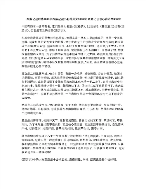 西游记读后感1000字西游记读书心得范文1000字西游记读书心得范文800字