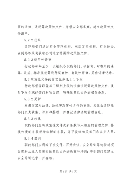 01安全生产法律法规识别获取管理制度.docx