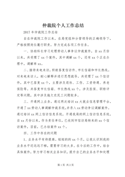 仲裁院个人工作总结.docx