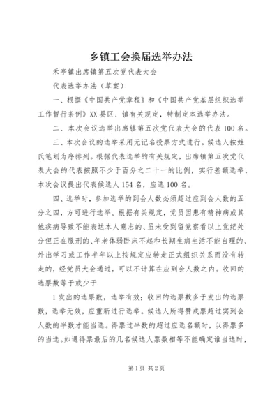 乡镇工会换届选举办法.docx