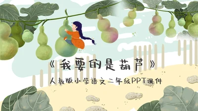 我要的是葫芦小学语文教学课件通用PPT模板