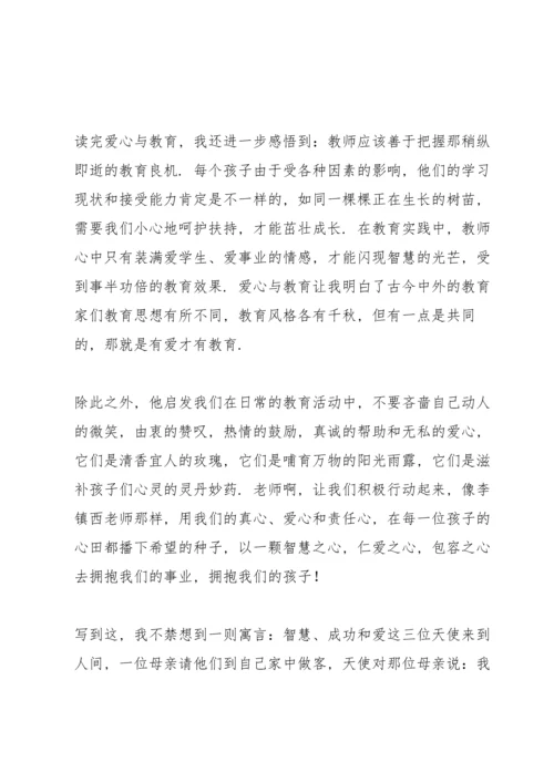 爱心与教育读书笔记参考.docx