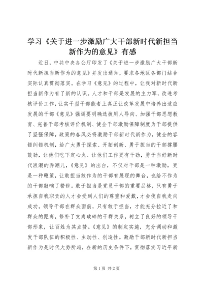 学习《关于进一步激励广大干部新时代新担当新作为的意见》有感.docx