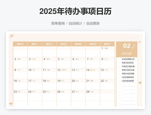 2025年待办事项日历
