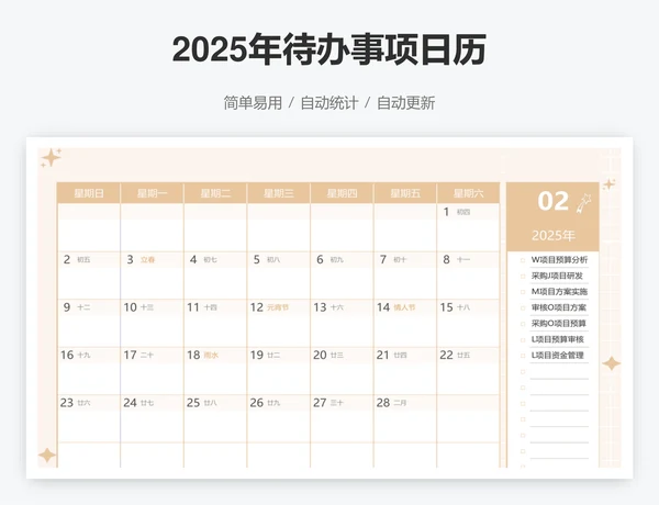 2025年待办事项日历