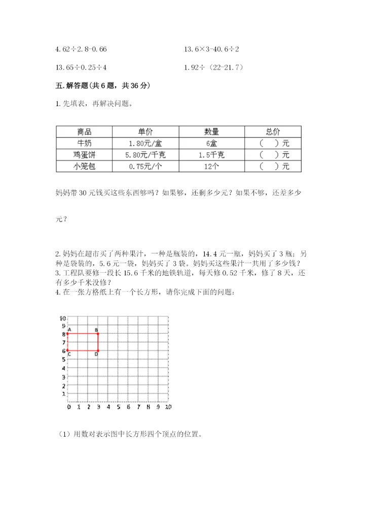 人教版数学五年级上册期中测试卷含答案解析.docx