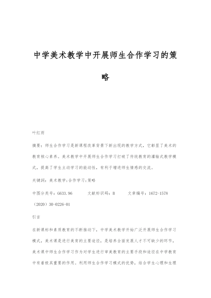 中学美术教学中开展师生合作学习的策略.docx