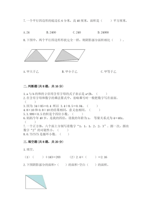 人教版五年级上册数学期末测试卷及参考答案【精练】.docx