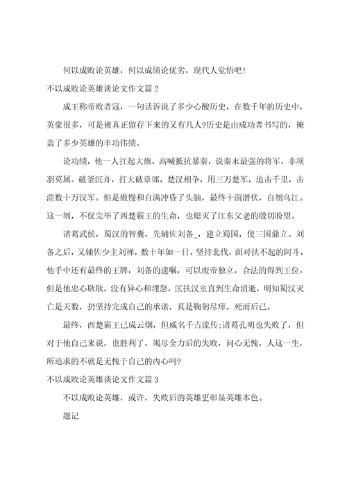 不以成败论英雄议论文作文800字高中优质四篇