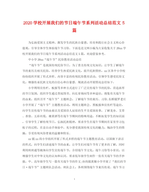 精编之学校开展我们的节日端午节系列活动总结范文5篇.docx