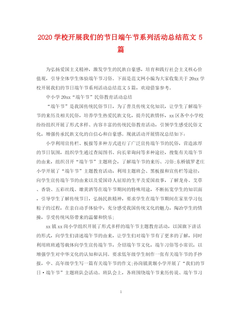 精编之学校开展我们的节日端午节系列活动总结范文5篇.docx