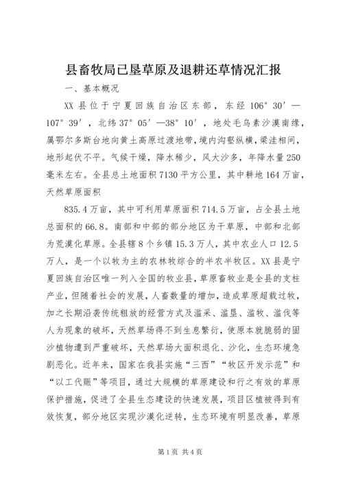 县畜牧局已垦草原及退耕还草情况汇报 (4).docx