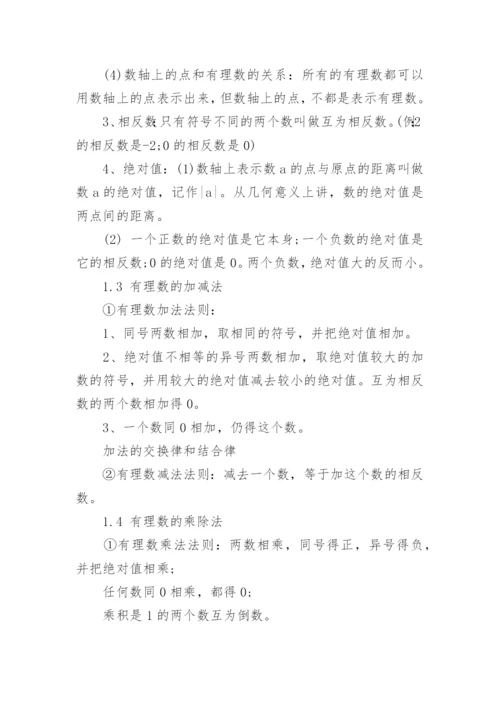 七年级数学知识点整理归纳.docx