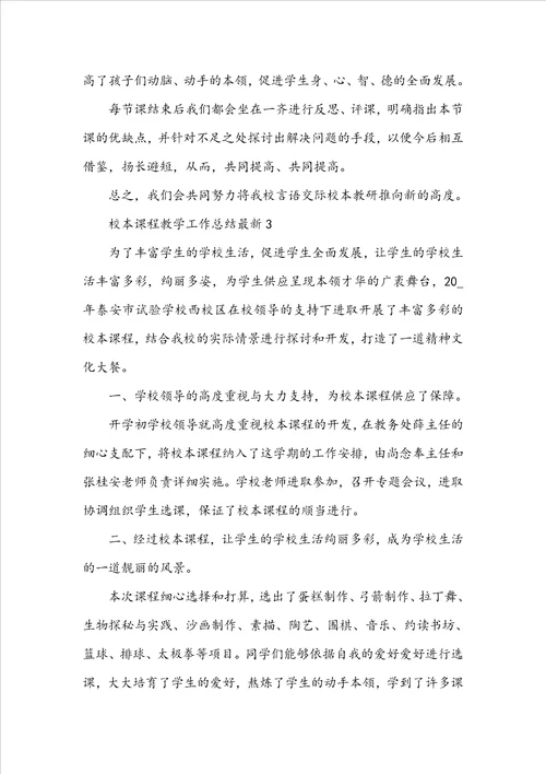 校本课程教学工作总结最新