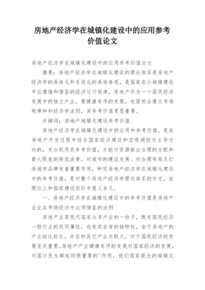 房地产经济学在城镇化建设中的应用参考价值论文.docx