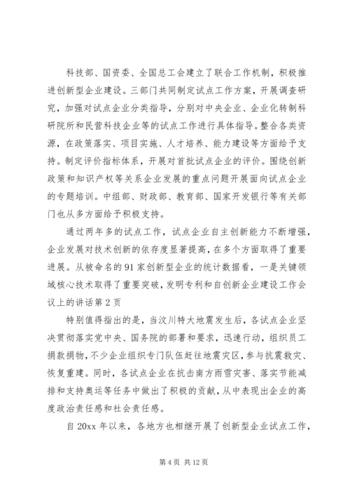 创新企业建设工作会议上的讲话.docx