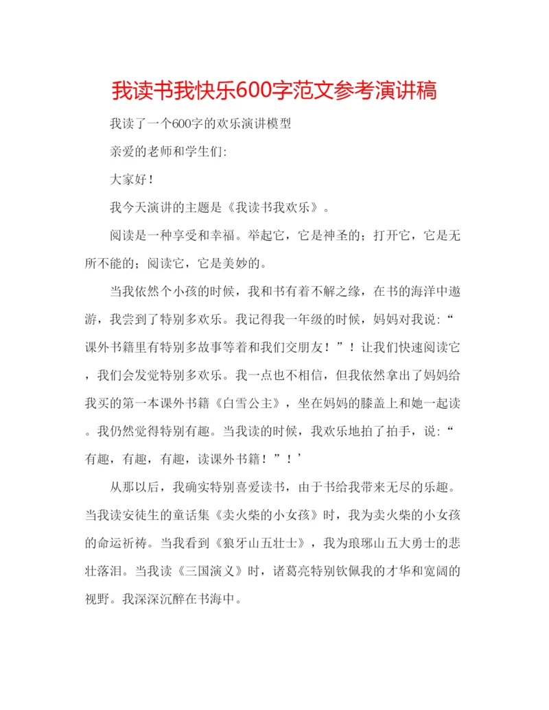 精编我读书我快乐600字范文参考演讲稿.docx