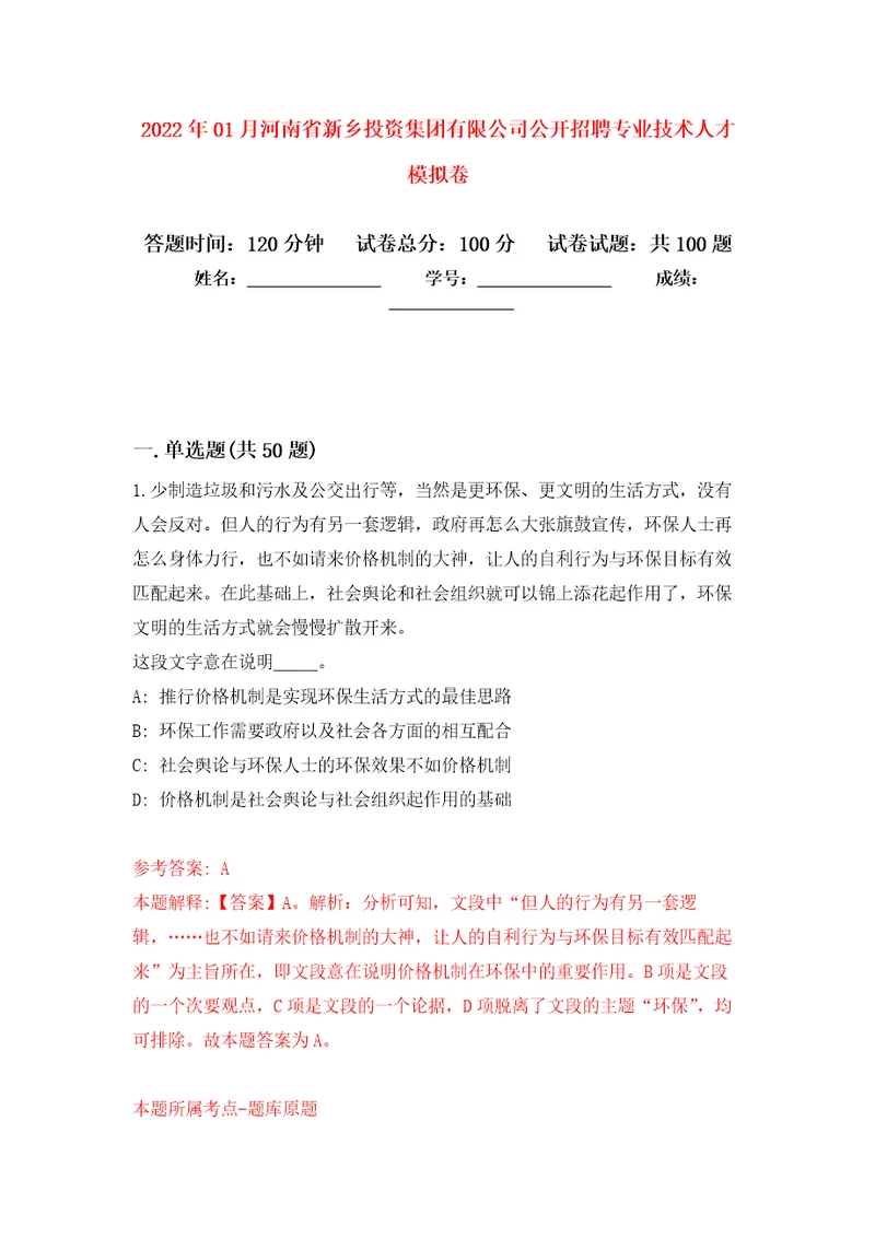 2022年01月河南省新乡投资集团有限公司公开招聘专业技术人才练习题及答案第5版