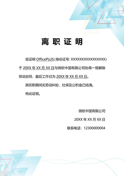 通用协商离职证明(A4打印)