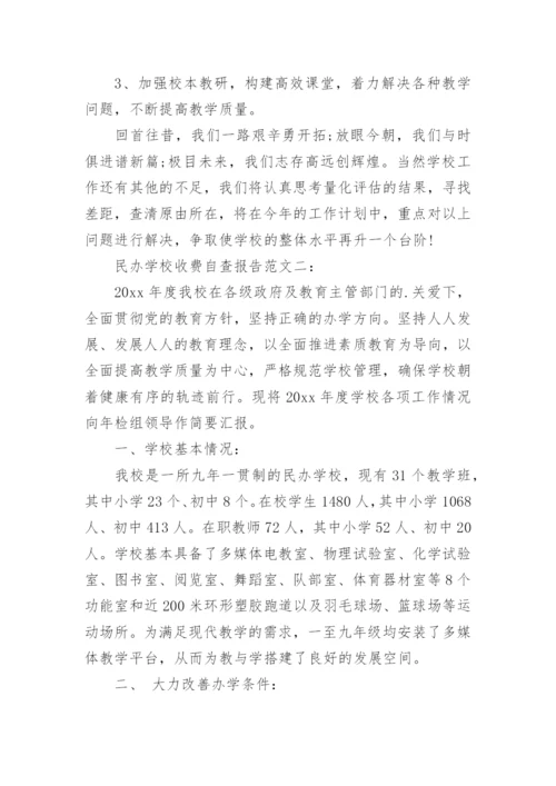 民办学校收费自查报告.docx