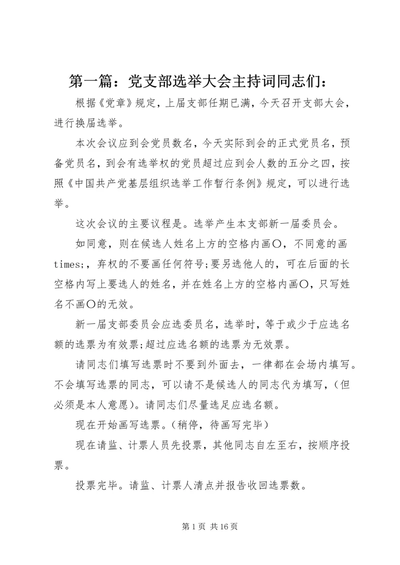 第一篇：党支部选举大会主持词同志们：.docx