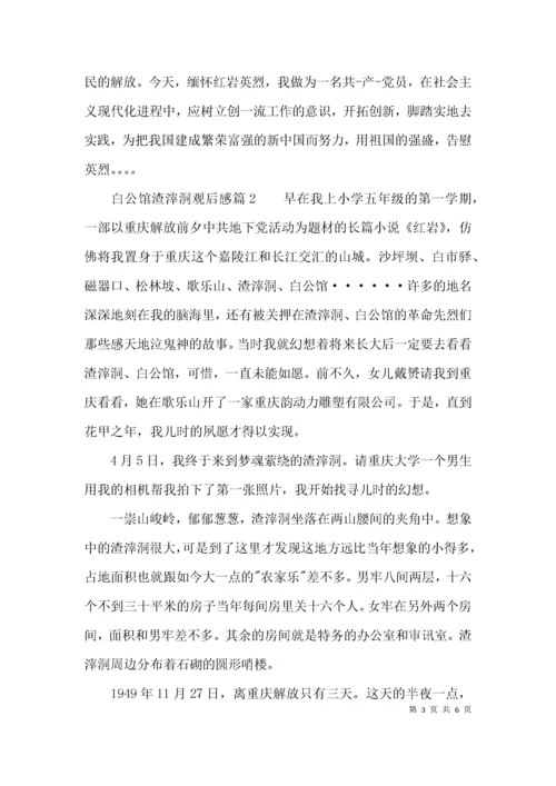 参观渣滓洞白公馆有感范文.docx