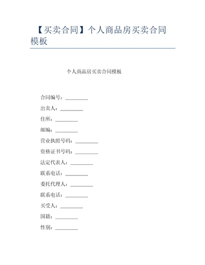 买卖合同个人商品房买卖合同模板