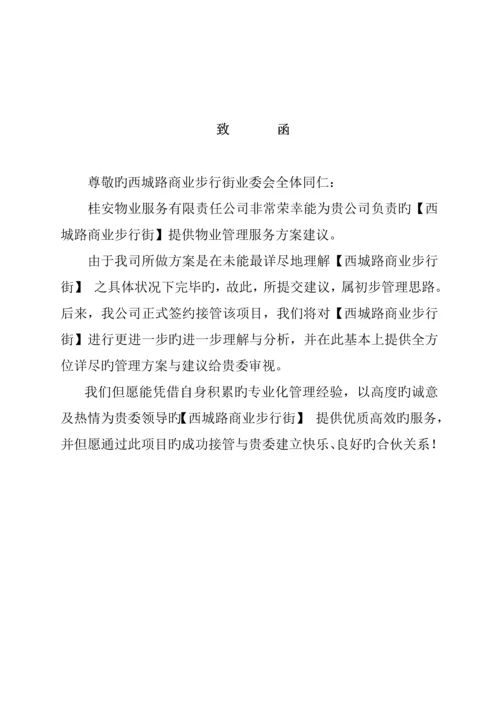 商业步行街物业管理经典投标专题方案.docx