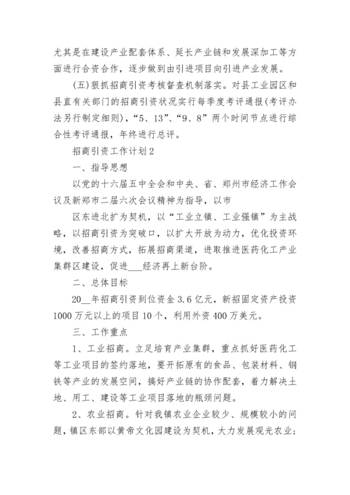2023年招商引资工作计划范文5篇.docx