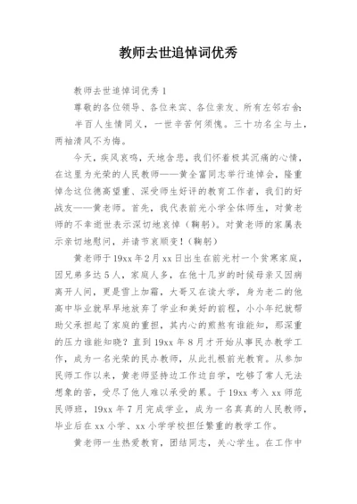 教师去世追悼词优秀.docx