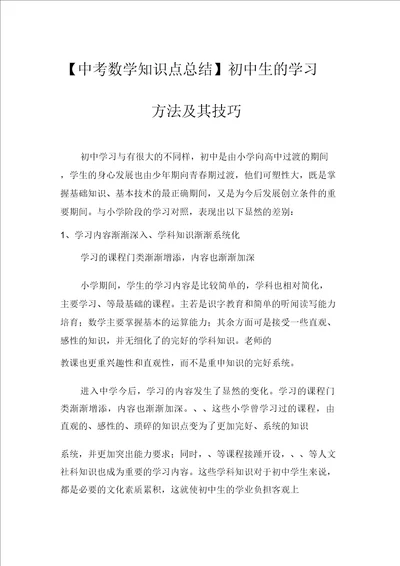 中考数学知识点总结初中生的学习方法及其技巧