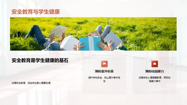构建安全的校园生活