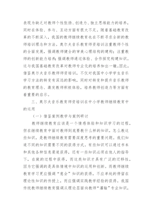 试析奥尔夫音乐教育促进中小学音乐教师教育理念转变艺术论文.docx