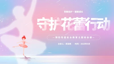 唯美梦幻守护花蕾行动预防性侵安全教育主题班会PPT守护花蕾计划