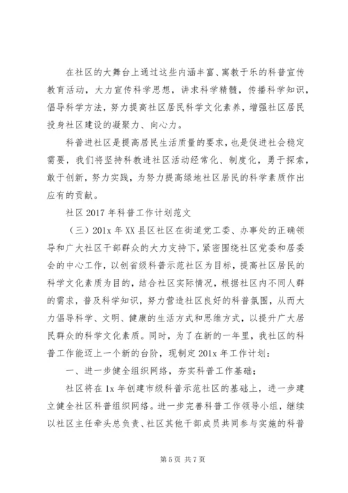 社区XX年科普工作计划范文.docx