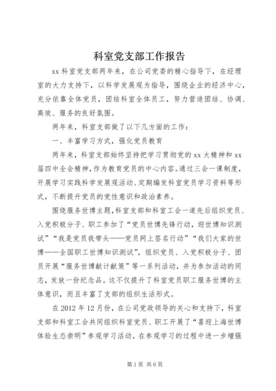 科室党支部工作报告.docx