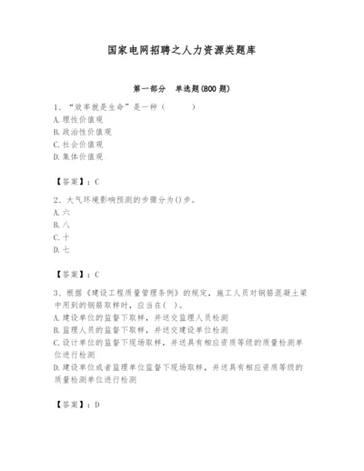 国家电网招聘之人力资源类题库附答案【培优】.docx