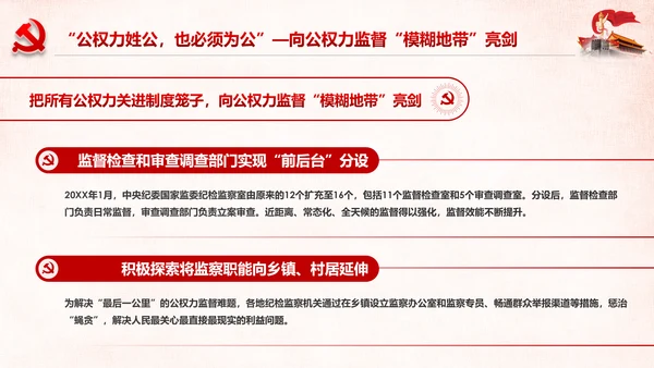 完善监察体制加强权力监督全面从严治党PPT