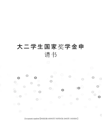 大二学生国家奖学金申请书