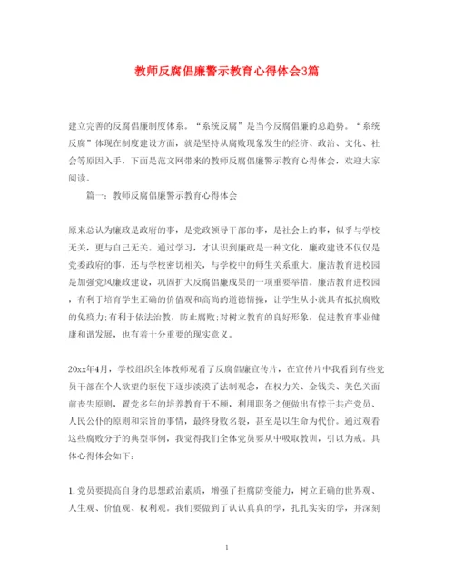 2022教师反腐倡廉警示教育心得体会3篇.docx
