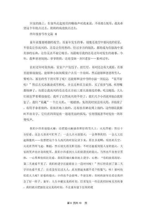 有关四年级春节作文合集八篇