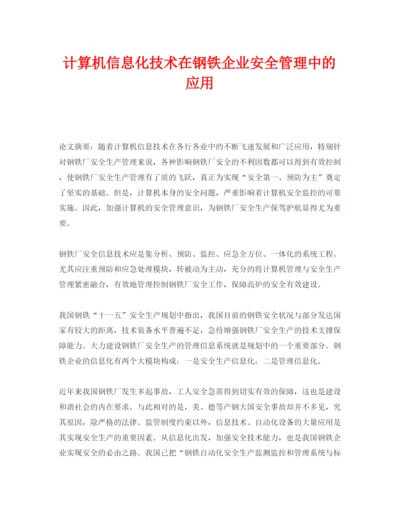 【精编】《安全管理论文》之计算机信息化技术在钢铁企业安全管理中的应用.docx