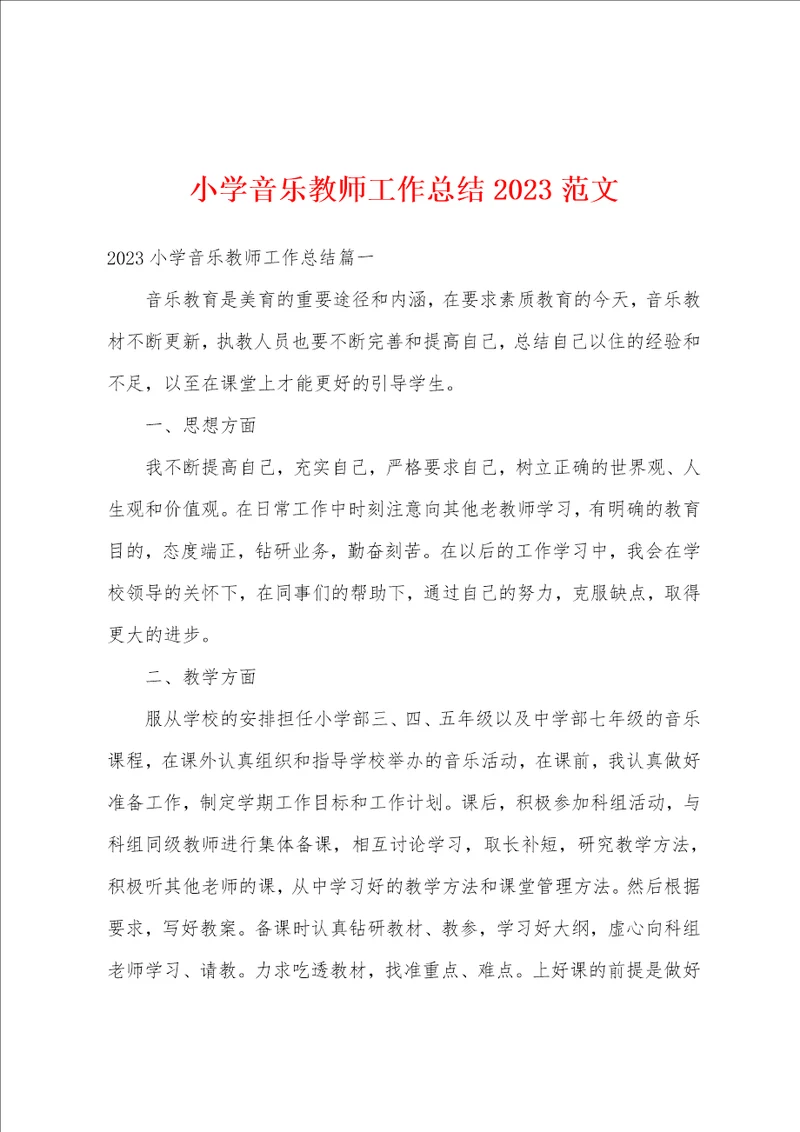 小学音乐教师工作总结2023范文