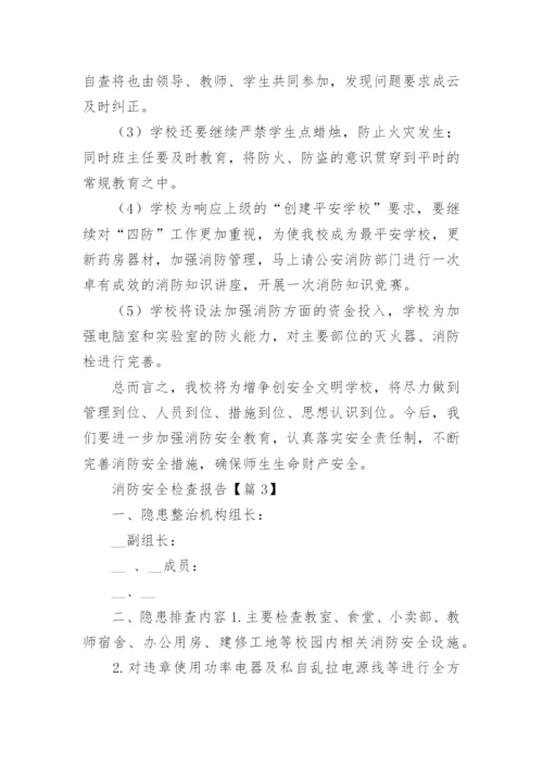 消防安全检查总结报告15篇.docx