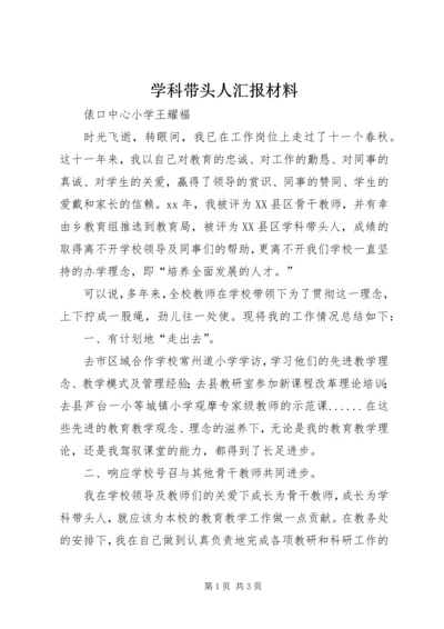 学科带头人汇报材料.docx