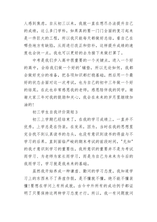 初三学生自我评价简短五篇范文.docx